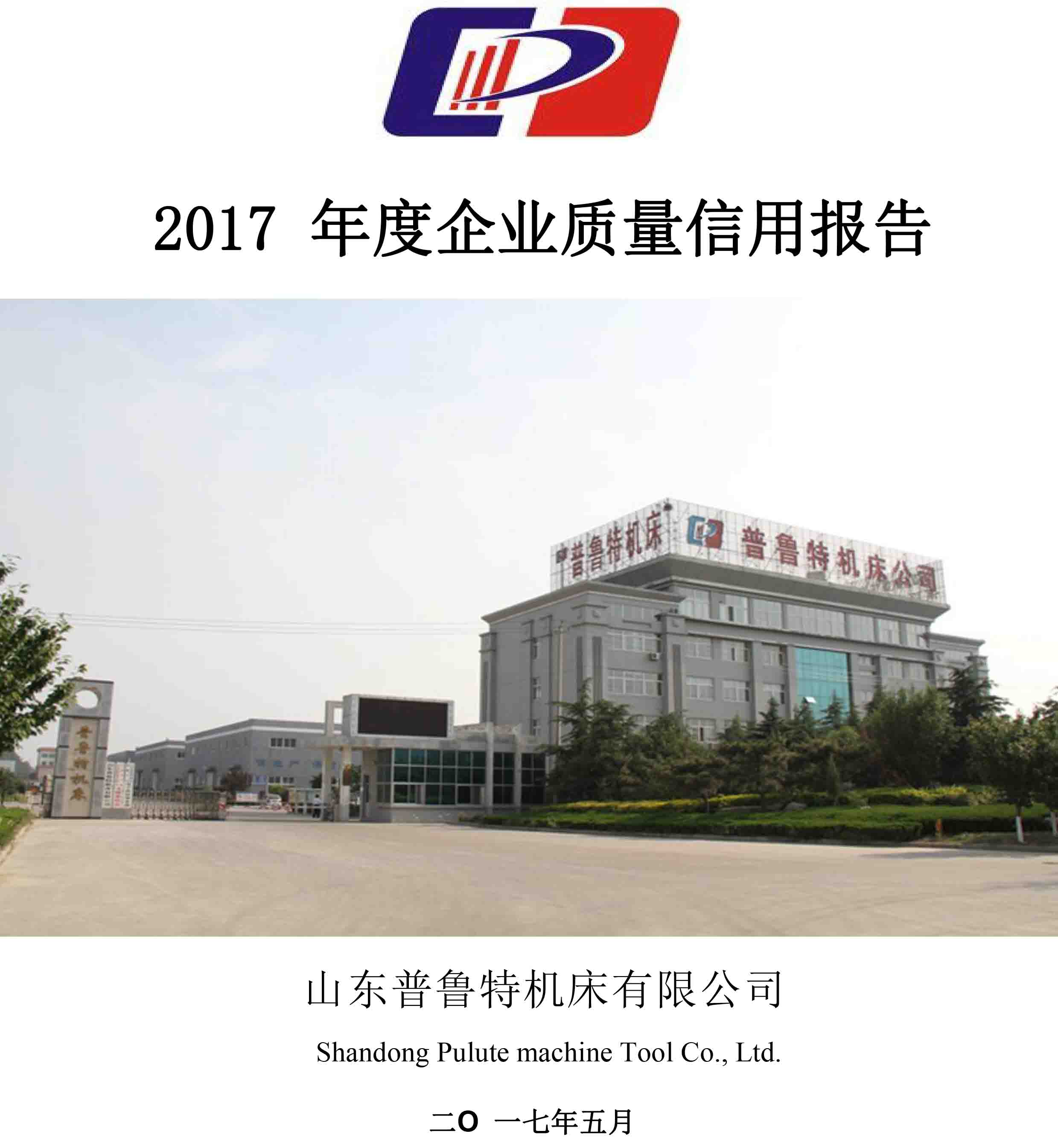 普（pǔ）魯特機（jī）��?2017 年度《企業質量信用報告��?- 副本_1.jpg