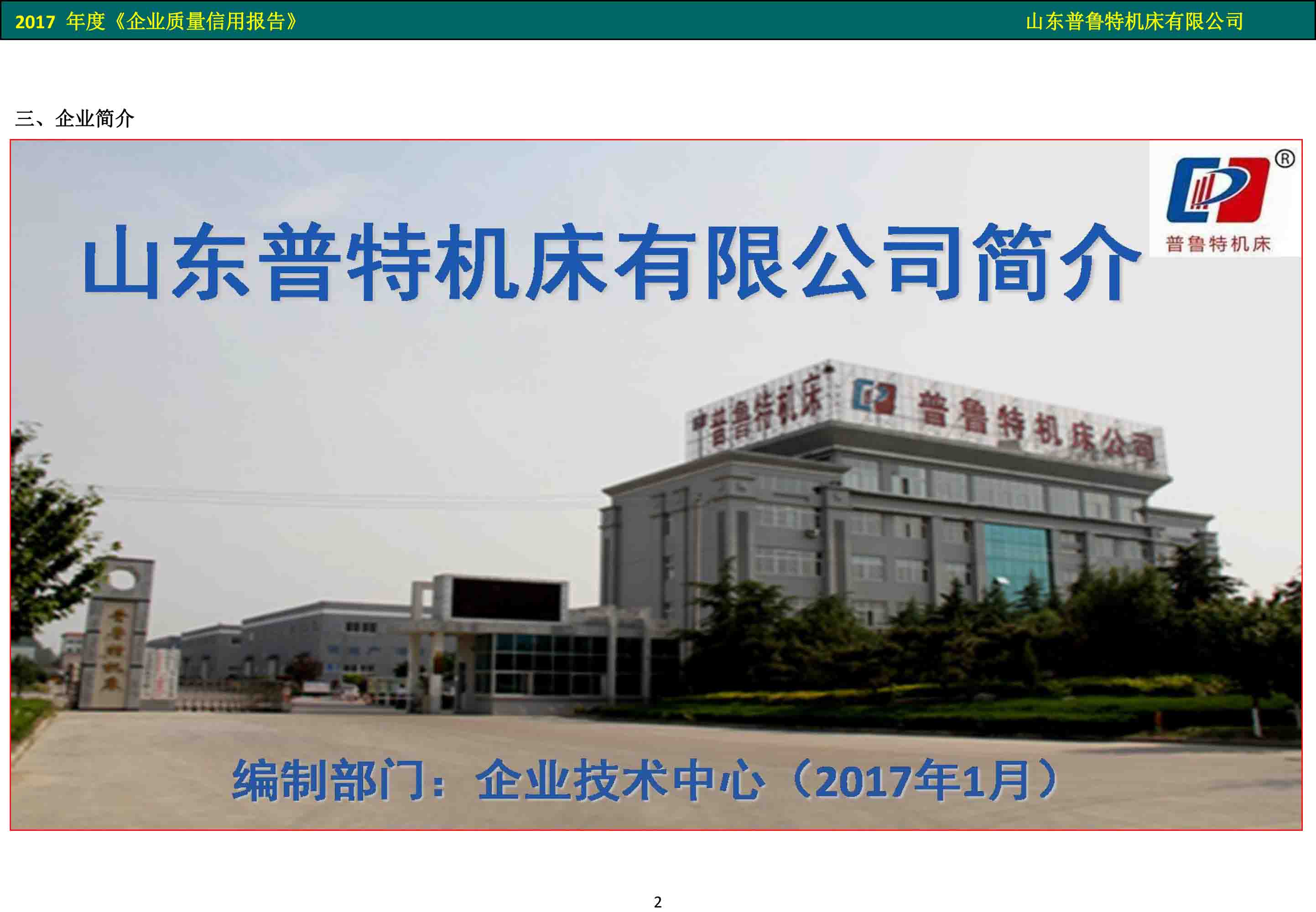 普魯（lǔ）特機��?2017 年度《企（qǐ）業質量信用（yòng）報告��?- 副本_3.jpg