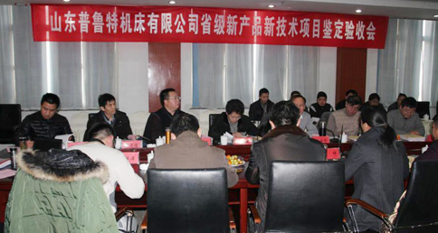 草莓视频旧址www在线機床有限公司新產品新技術鑒（jiàn）定驗（yàn）收會