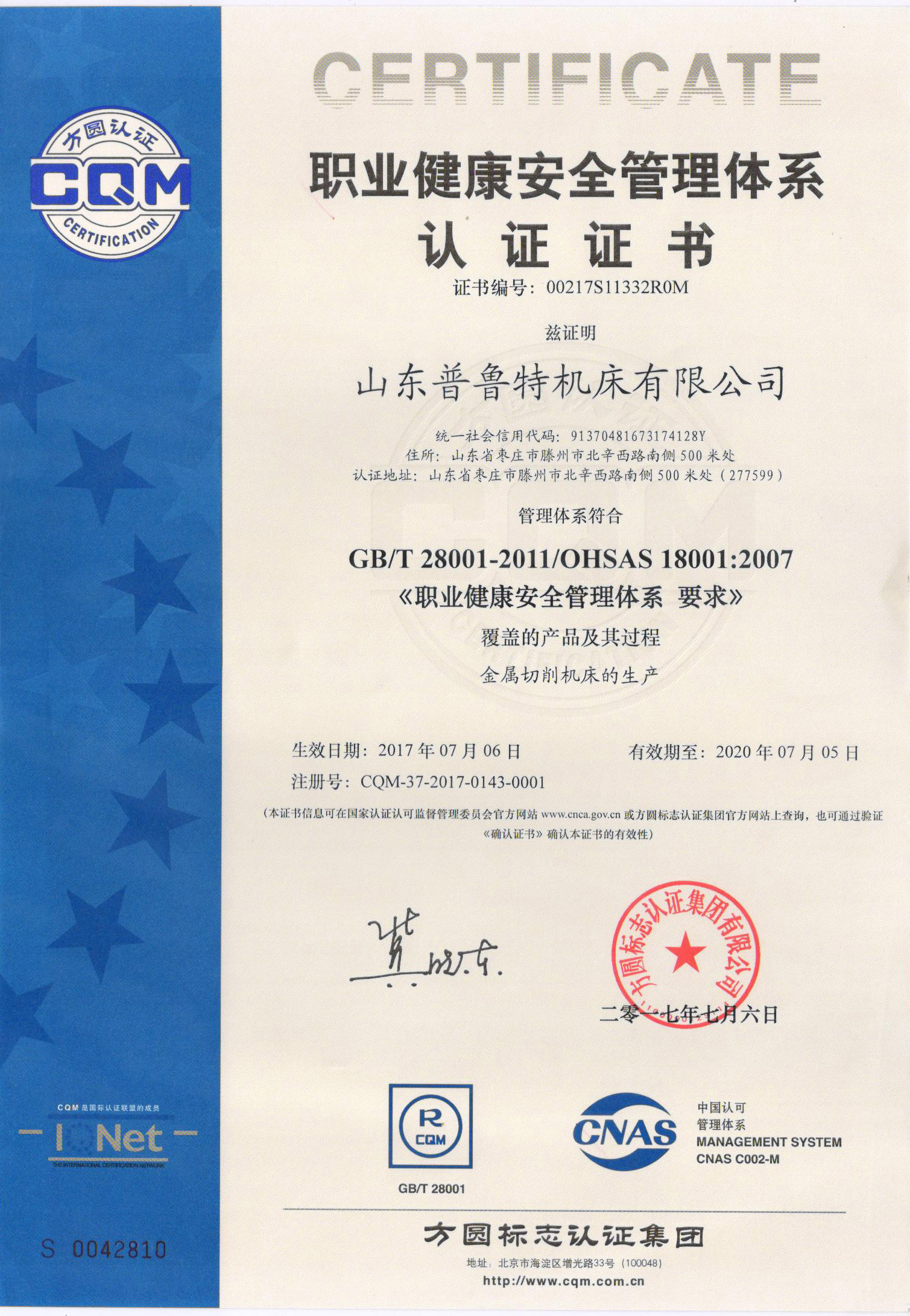 山東普魯（lǔ）特機床有限公司喜獲 《職業健（jiàn）康安全管理體係認（rèn）證（zhèng）》